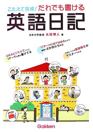 だれでも書ける英語日記 こたえて完成！