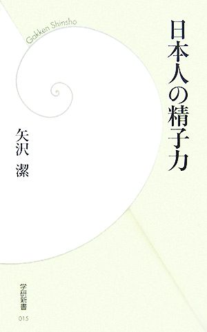 日本人の精子力 学研新書