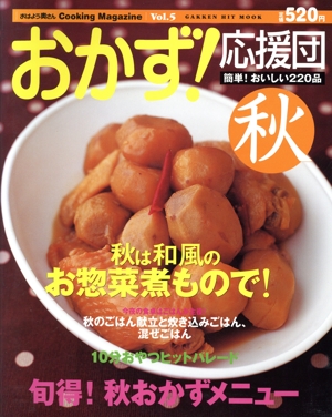 おかず！応援団 秋 Vol. 5(5) ヒットムック料理シリーズ