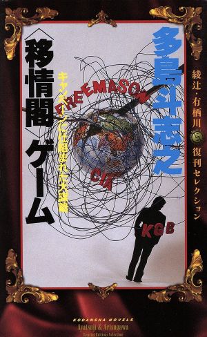 「移情閣」ゲーム綾辻・有栖川復刊セレクション講談社ノベルス