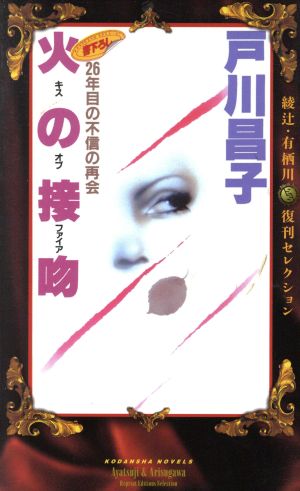 火の接吻 綾辻・有栖川復刊セレクション 講談社ノベルス