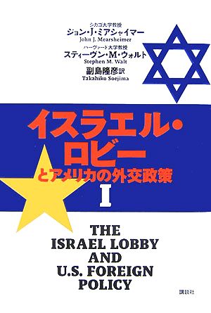 イスラエル・ロビーとアメリカの外交政策(1)
