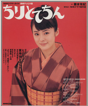 連続テレビ小説 ちりとてちん(2007年10月～2008年3月)NHKドラマ・ガイド