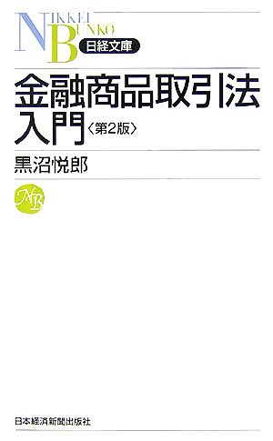 金融商品取引法入門 日経文庫