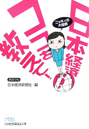 日本経済ココを教えて！ ニッキィの大疑問 日経ビジネス人文庫