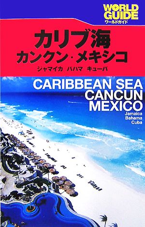 カリブ海・カンクン・メキシコジャマイカ、バハマ、キューバワールドガイドアメリカ5