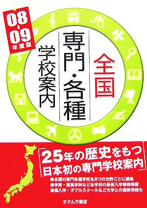 全国専門・各種学校案内('08-'09年度版)