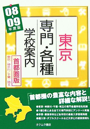 東京専門・各種学校案内('08-'09年度版)