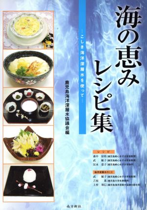 海の恵みレシピ集 こしき海洋深層水を使って