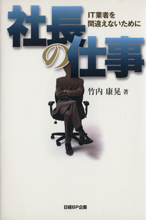 社長の仕事 IT業者を間違えないために