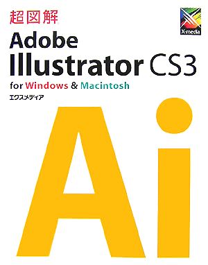 超図解 Adobe Illustrator CS3 for Windows & Macintosh 超図解シリーズ