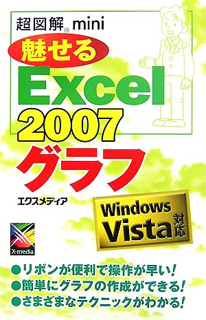 超図解mini 魅せるExcel2007グラフ 超図解miniシリーズ