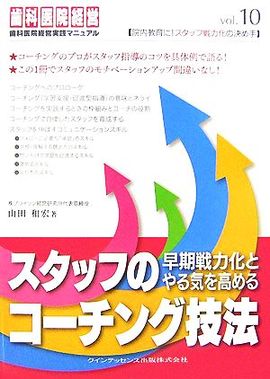 スタッフの早期戦力化とやる気を高めるコーチング技法 歯科医院経営実践マニュアル