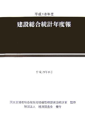 建設総合統計年度報(平成18年度)