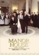 MANOR HOUSE(マナーハウス)英國発 貴族とメイドの90日 DVD-BOX