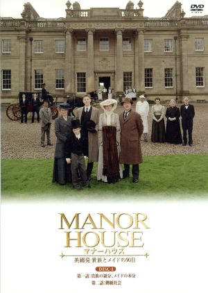 MANOR HOUSE(マナーハウス)英國発 貴族とメイドの90日 1