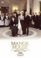 MANOR HOUSE(マナーハウス)英國発 貴族とメイドの90日 2