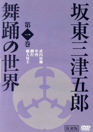 坂東三津五郎・舞踊の世界 第一巻 歌舞伎と坂東流 日本の伝統芸能 2007 日本