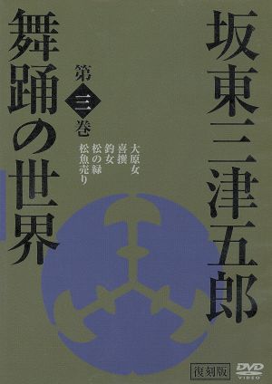 坂東三津五郎・舞踊の世界 第三巻 歌舞伎と坂東流 日本の伝統芸能 2007 日本