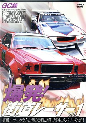 爆発！街道レーサー Vol.1