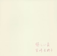 優しい青
