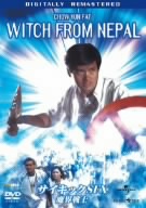 サイキックSFX 魔界戦士