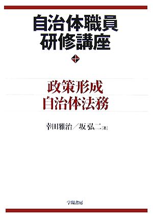 自治体職員研修講座 政策形成・自治体法務