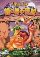 リトルフット 龍の岩の伝説