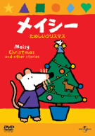 メイシー たのしいクリスマス