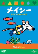 メイシー おさかなとおともだち