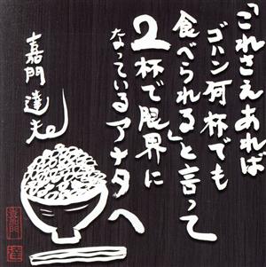 「これさえあればゴハン何杯でもたべられる」と言って2杯で限界になっているアナタへ