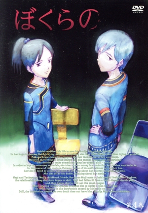 ぼくらの Vol.4