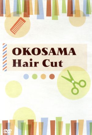 OKOSAMA Hair Cut～おうちで簡単にトライできる！ベビーとキッズのヘアカット～