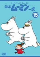 トーベ・ヤンソンのムーミン 楽しいムーミン一家(15)