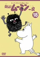 トーベ・ヤンソンのムーミン 楽しいムーミン一家(18)