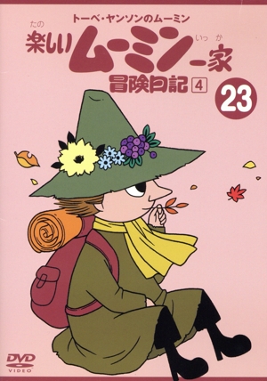 トーベ・ヤンソンのムーミン 楽しいムーミン一家(23) 冒険日記(4)