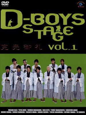 D-BOYS STAGE vol.1～完売御礼～