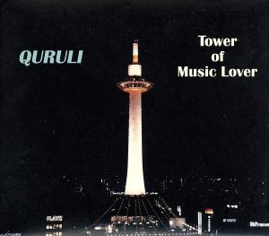 ベスト オブ くるり TOWER OF MUSIC LOVER