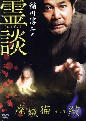 稲川淳二の霊談 廃嫉猫そして絞