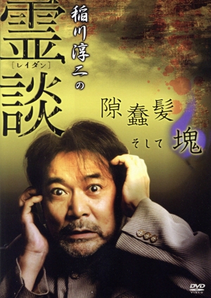 稲川淳二の霊談 隙蠢髪そして塊