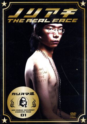 カリスマ道(ロード)ミュージシャン・ノリアキ～THE REAL FACE～