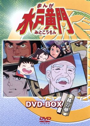 まんが水戸黄門 DVD-BOX 其の参