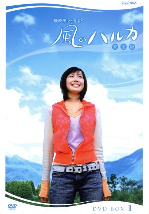 風のハルカ 完全版 DVD-BOXⅡ