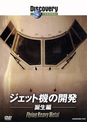 ディスカバリーチャンネル ジェット機の開発:誕生編