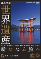 世界遺産 新たなる旅へ 第9巻 自然と人との調和