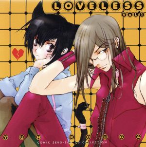 ドラマCD「LOVELESS」Vol.1[コミックゼロサムCDコレクション(一般流通盤)]