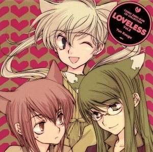 ドラマCD「LOVELESS」Vol.2[コミックゼロサムCDコレクション(一般流通盤)]