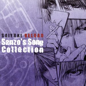 最遊記RELOAD SANZO’S SONG COLLECTION