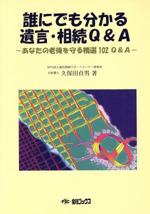 誰にでも分かる遺言・相続Q&A 改訂版