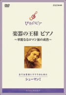 ぴあのピア 楽器の王様 ピアノ～華麗なるロマン派の成熟～ 全ては音楽とクララのために シューマンI